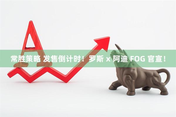 常胜策略 发售倒计时！罗斯 x 阿迪 FOG 官宣！